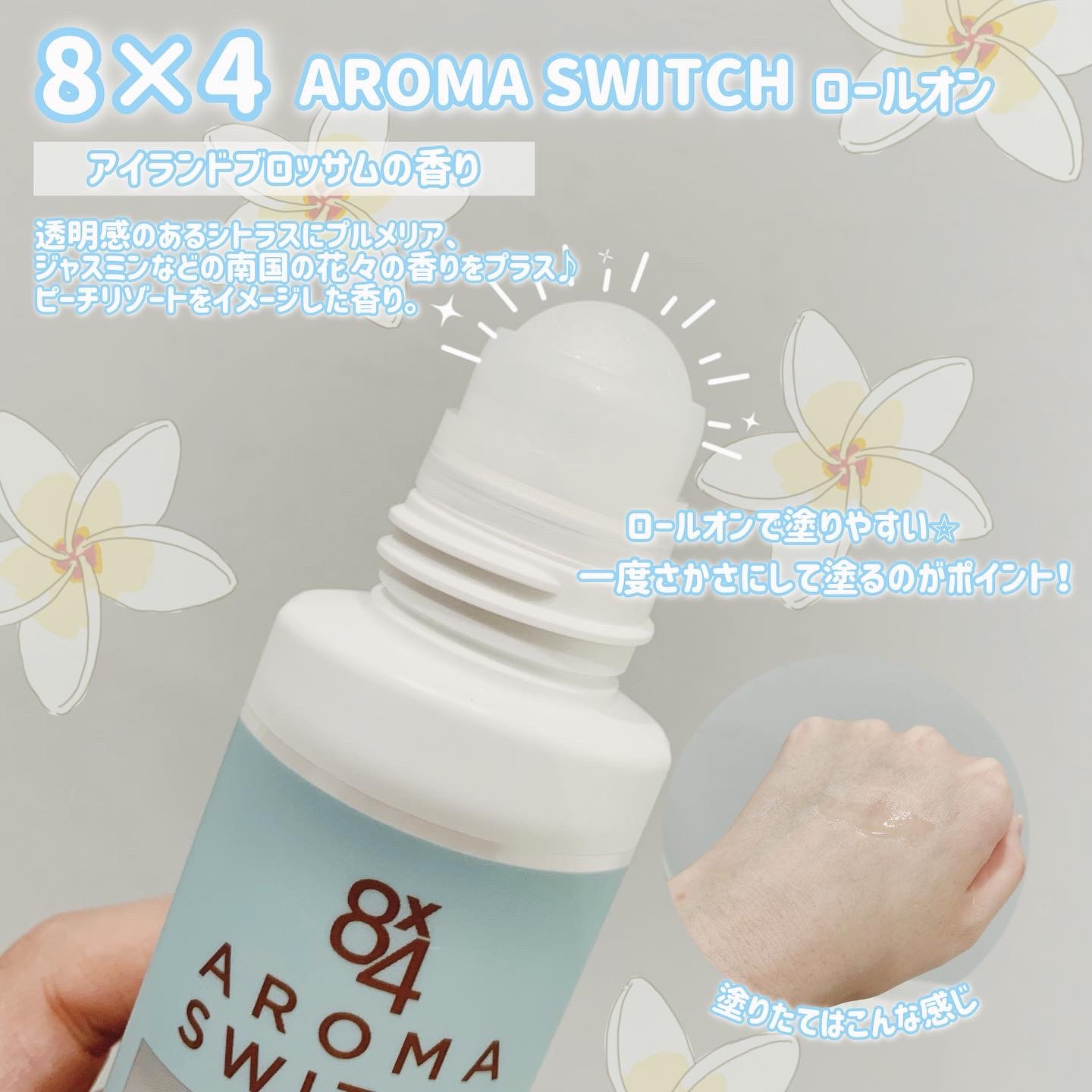 8x4 アロマスイッチ ロールオン アイランドブロッサムの香り/８ｘ４/デオドラント・制汗剤を使ったクチコミ（3枚目）