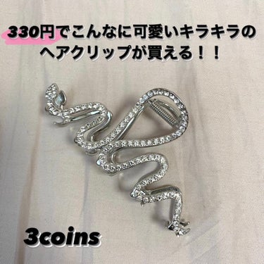 アクセサリー/3COINS/ヘアケアグッズを使ったクチコミ（1枚目）