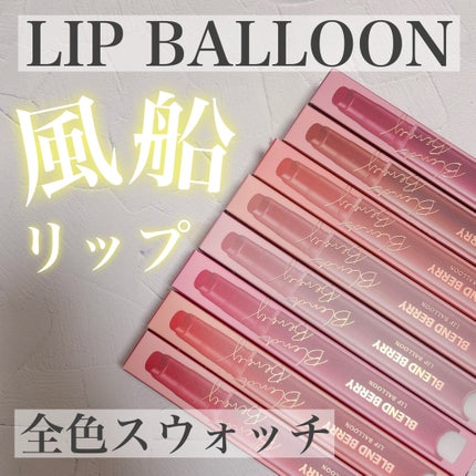 ブレンドベリー リップバルーン/BLEND BERRY/口紅を使ったクチコミ(1枚目)