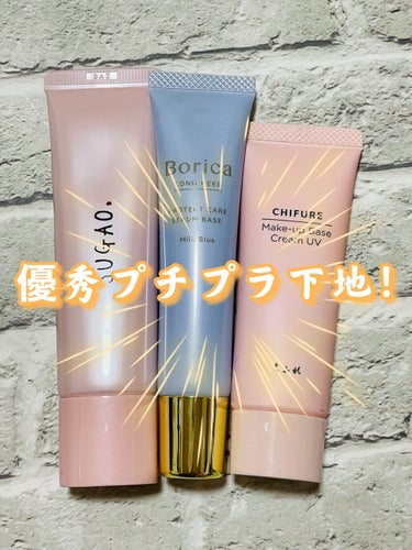 くずれ防止 美容液ケアベース ミルクブルー SPF30 PA++/Borica/化粧下地を使ったクチコミ（1枚目）