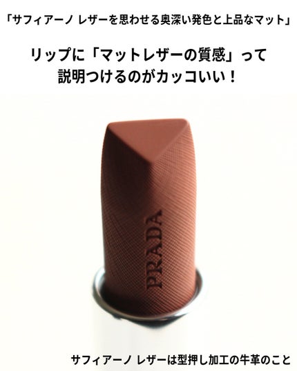 モノクローム ウェイトレス リップカラー(マット レザー)/PRADA BEAUTY/口紅を使ったクチコミ(4枚目)