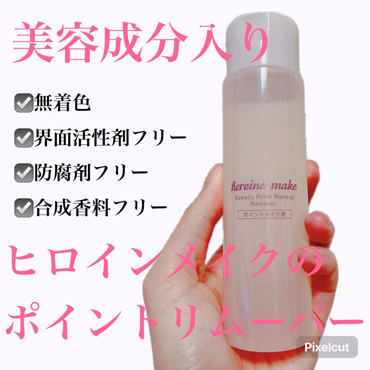 スピーディーポイントメイクリムーバー/ヒロインメイク/ポイントメイクリムーバーを使ったクチコミ(1枚目)