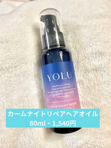 カームナイトリペアヘアオイル/YOLU/ヘアオイルを使ったクチコミ（2枚目）