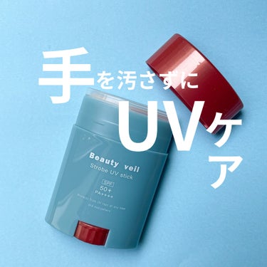 ストロボUVスティック/Beauty veil/日焼け止め・UVケアを使ったクチコミ（1枚目）