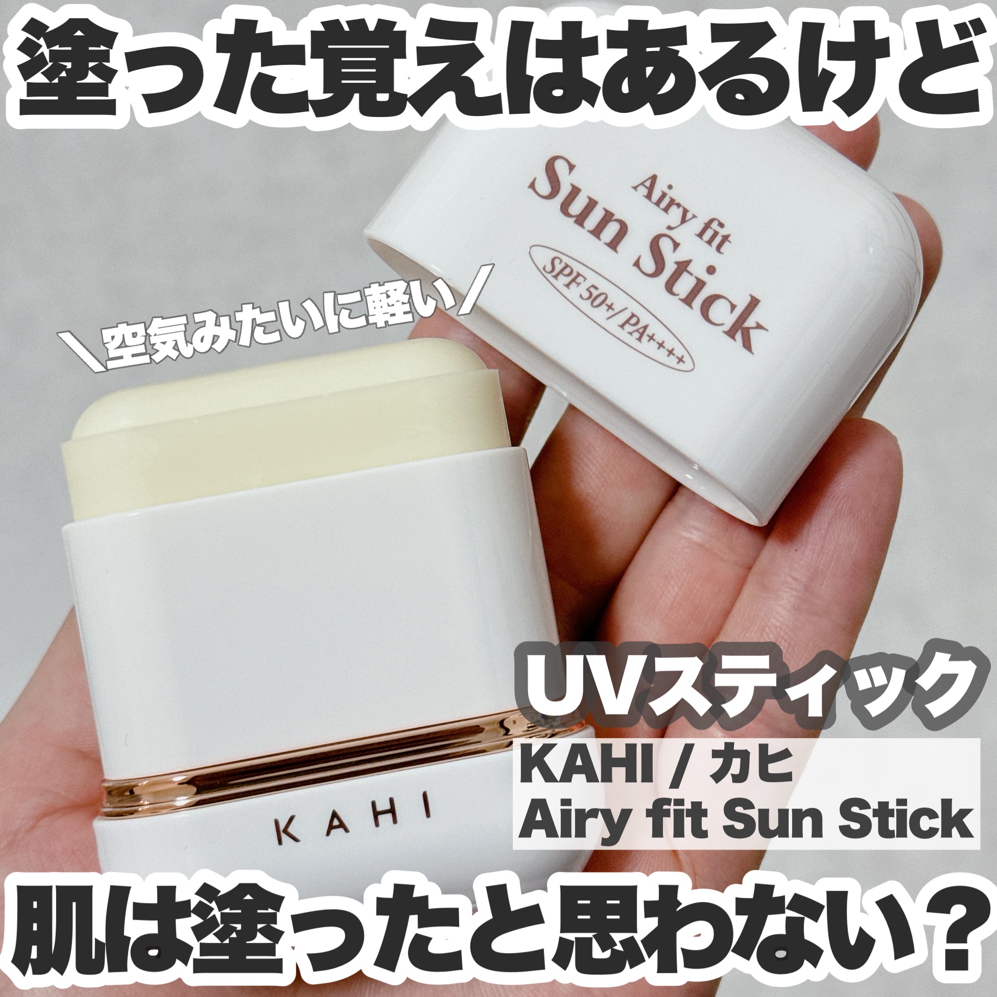 エアリーフィットサンスティック/KAHI/日焼け止めスティックを使ったクチコミ（1枚目）