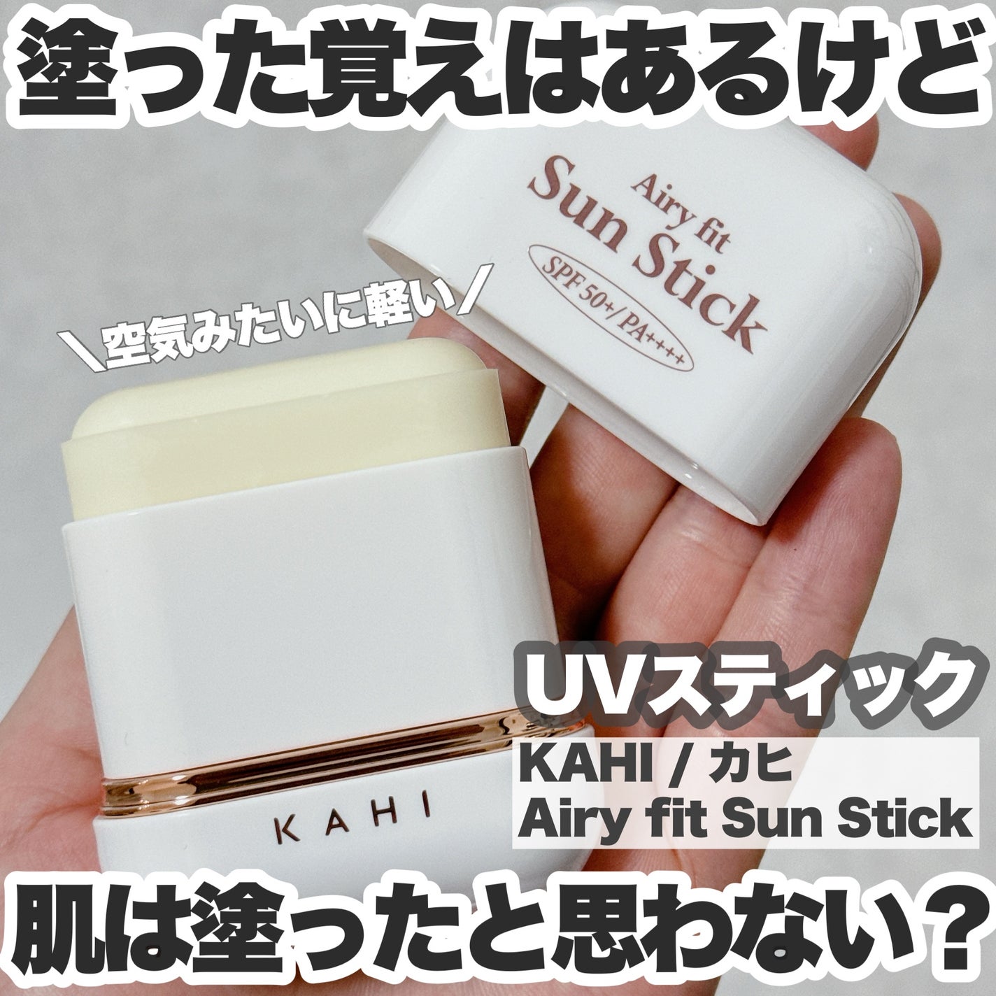 エアリーフィットサンスティック/KAHI/日焼け止めスティックを使ったクチコミ(1枚目)