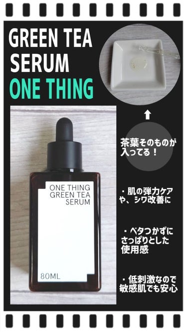 グリーンティーセラム/ONE THING/美容液を使ったクチコミ（1枚目）