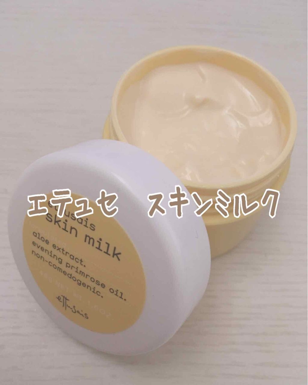 スキンミルク/ettusais/フェイスクリームを使ったクチコミ(1枚目)