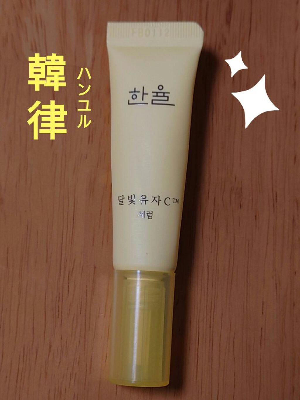 月光ゆずCセラム/HANYUL(ハンユル)/美容液を使ったクチコミ(1枚目)
