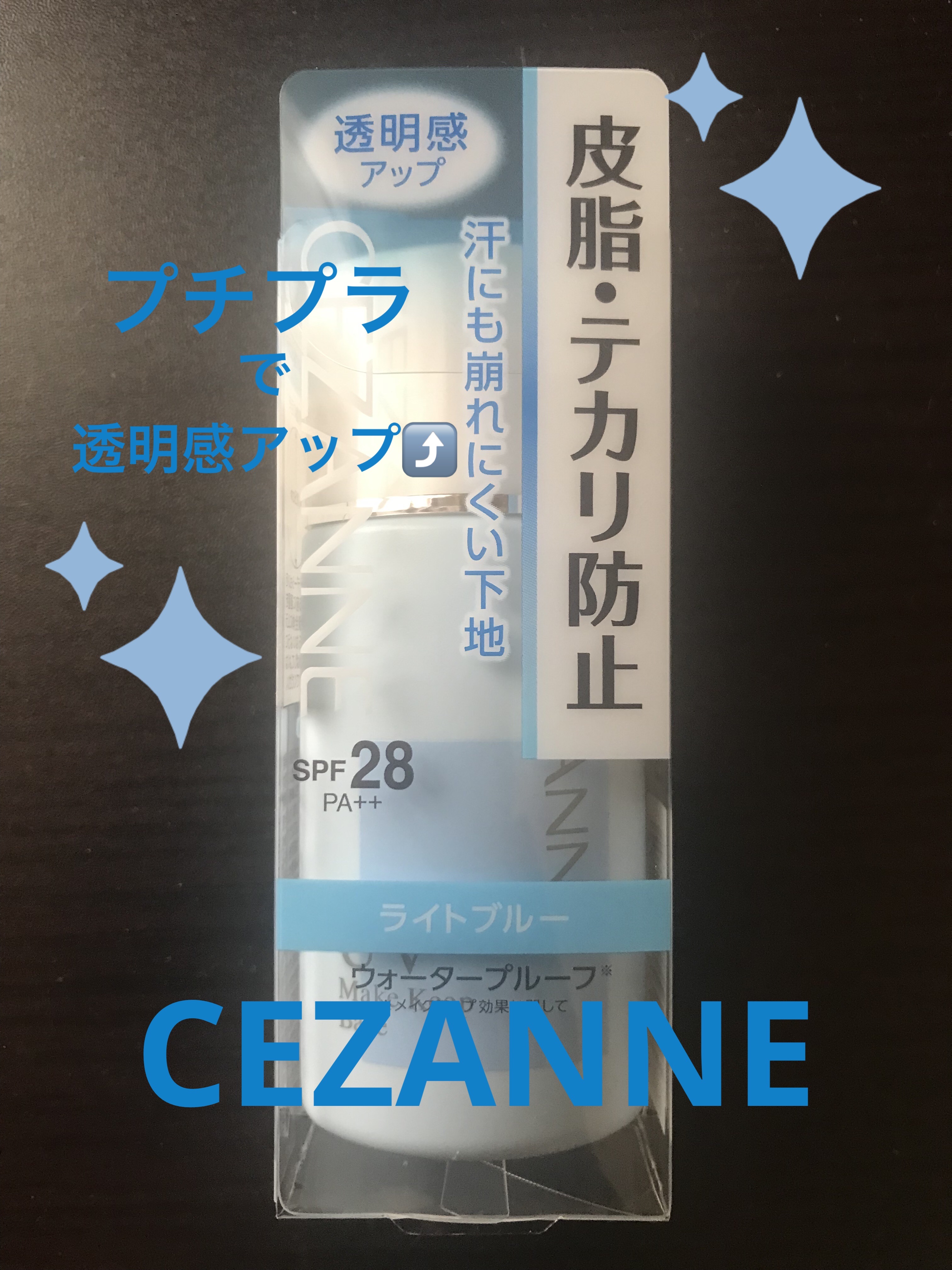 皮脂テカリ防止下地/CEZANNE/化粧下地を使ったクチコミ（1枚目）