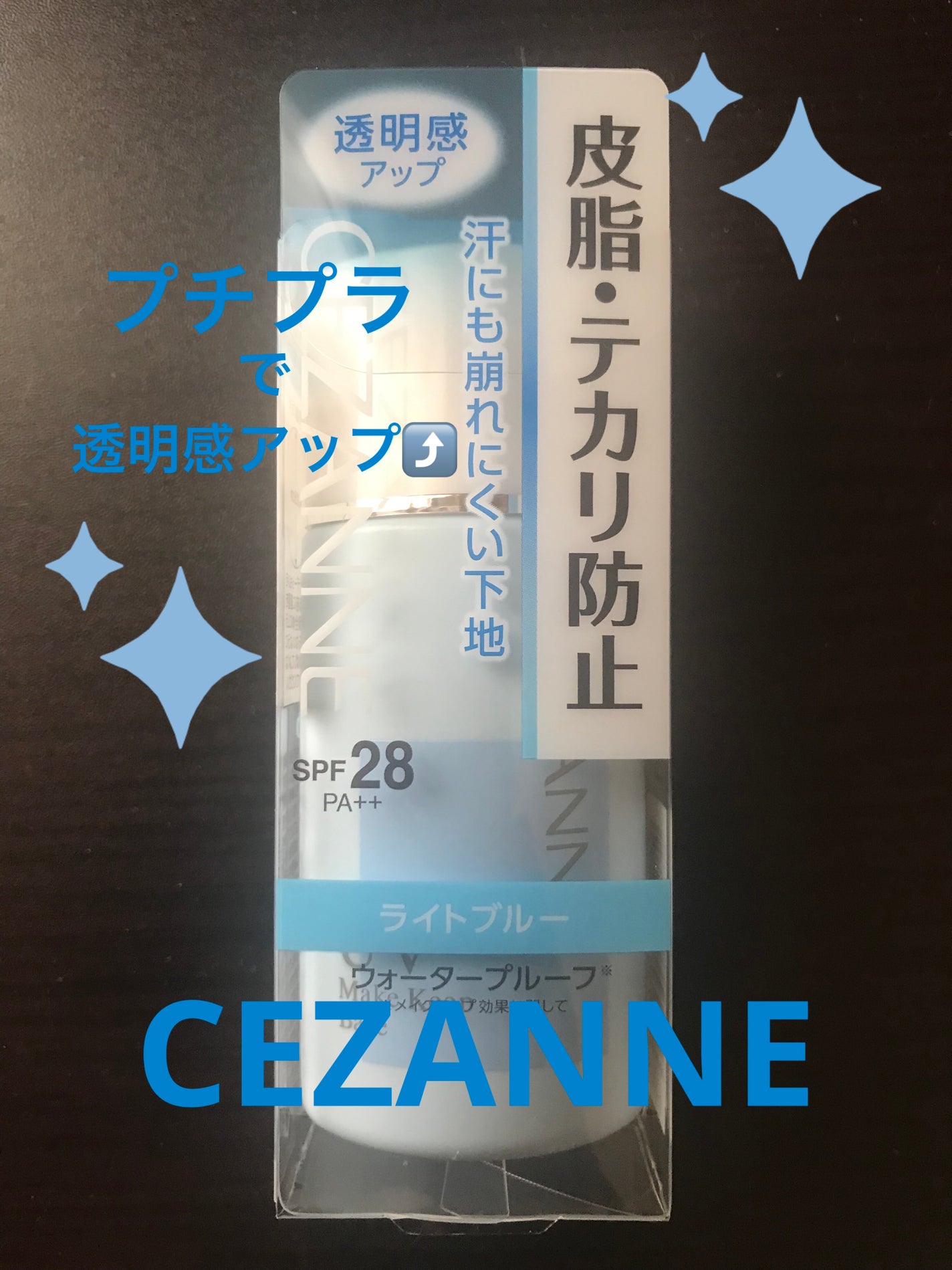 皮脂テカリ防止下地/CEZANNE/化粧下地を使ったクチコミ(1枚目)