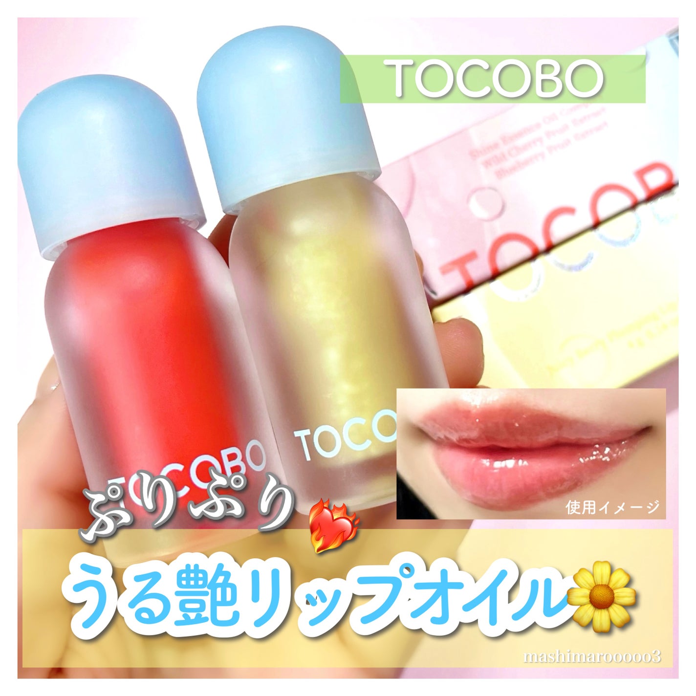 ジューシーベリープランピングリップオイル/TOCOBO/リップグロスを使ったクチコミ(1枚目)