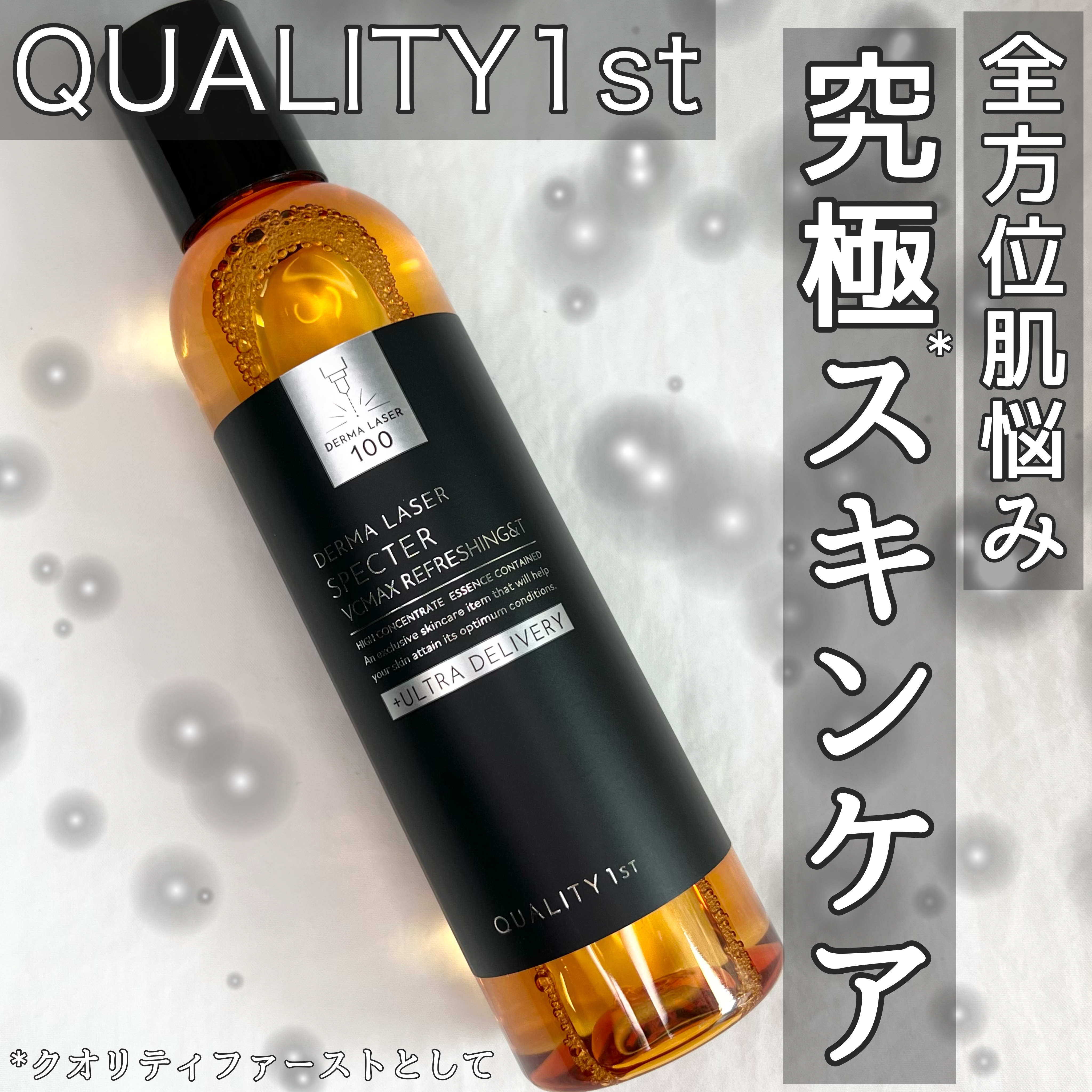 ことりののクチコミ「\\ QUALITY1st //
ダーマレーザースペクター
VCMAXローション(さっぱり)
.....」（1枚目）