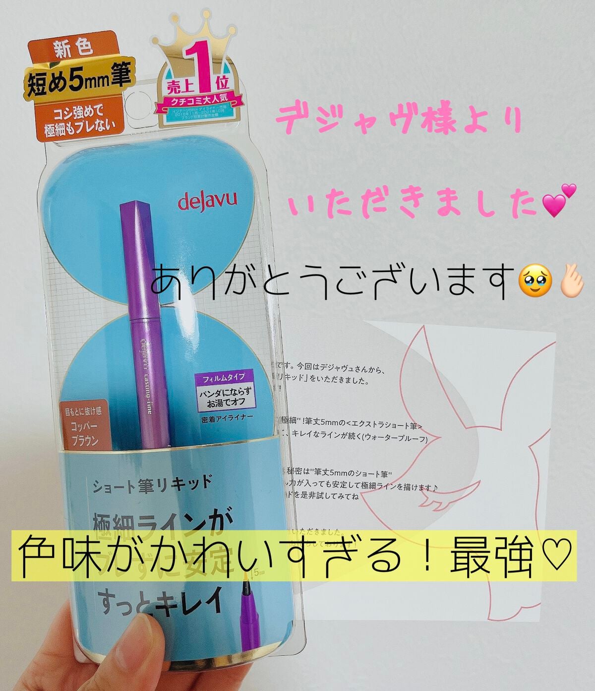 「密着アイライナー」ショート筆リキッド/デジャヴュ/リキッドアイライナーを使ったクチコミ(1枚目)