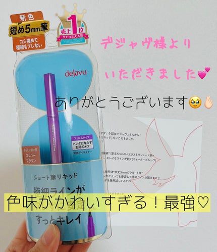「密着アイライナー」ショート筆リキッド/デジャヴュ/リキッドアイライナーを使ったクチコミ(1枚目)