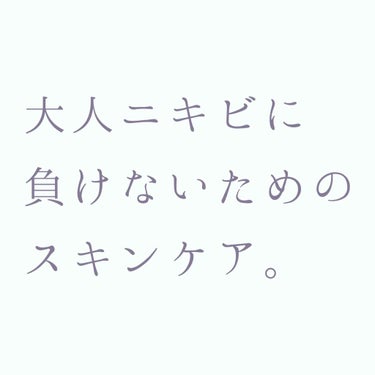 アラサーの荒れやすいお肌向けのスキンケア法なので、10代～20代半ばの方には参考にならないかもしれませんが、
同じ悩みを抱えてる方のお役に立てたら嬉しいです。


まずわたしの肌悩み👇

☆敏感&乾燥肌