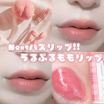 むちぷるティント/キャンメイク/リップティントを使ったクチコミ(1枚目)
