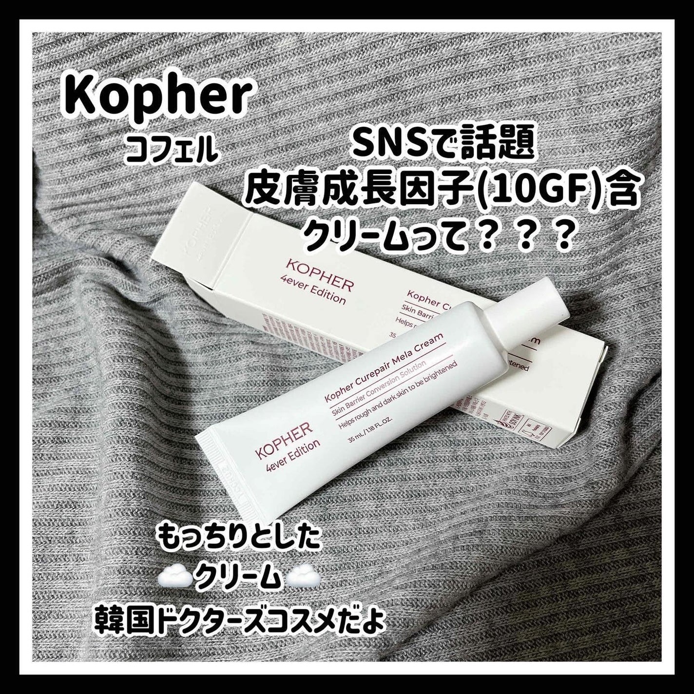 CUREPAIR MELA CREAM /KOPHER/フェイスクリームを使ったクチコミ(1枚目)