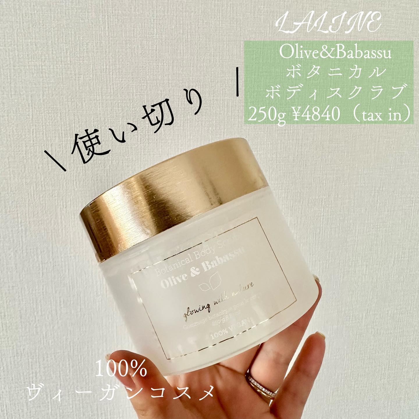 オリーブ＆ババス ボタニカル ボディスクラブ Laline | LIPS SHOPPING