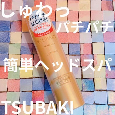 TSUBAKI ヘッドスパ スパークリングセラムのクチコミ「💄しゅわしゅわパチパチ.。o○簡単ヘッドスパ💄

TSUBAKI
ヘッドスパ スパークリングセ.....」（1枚目）