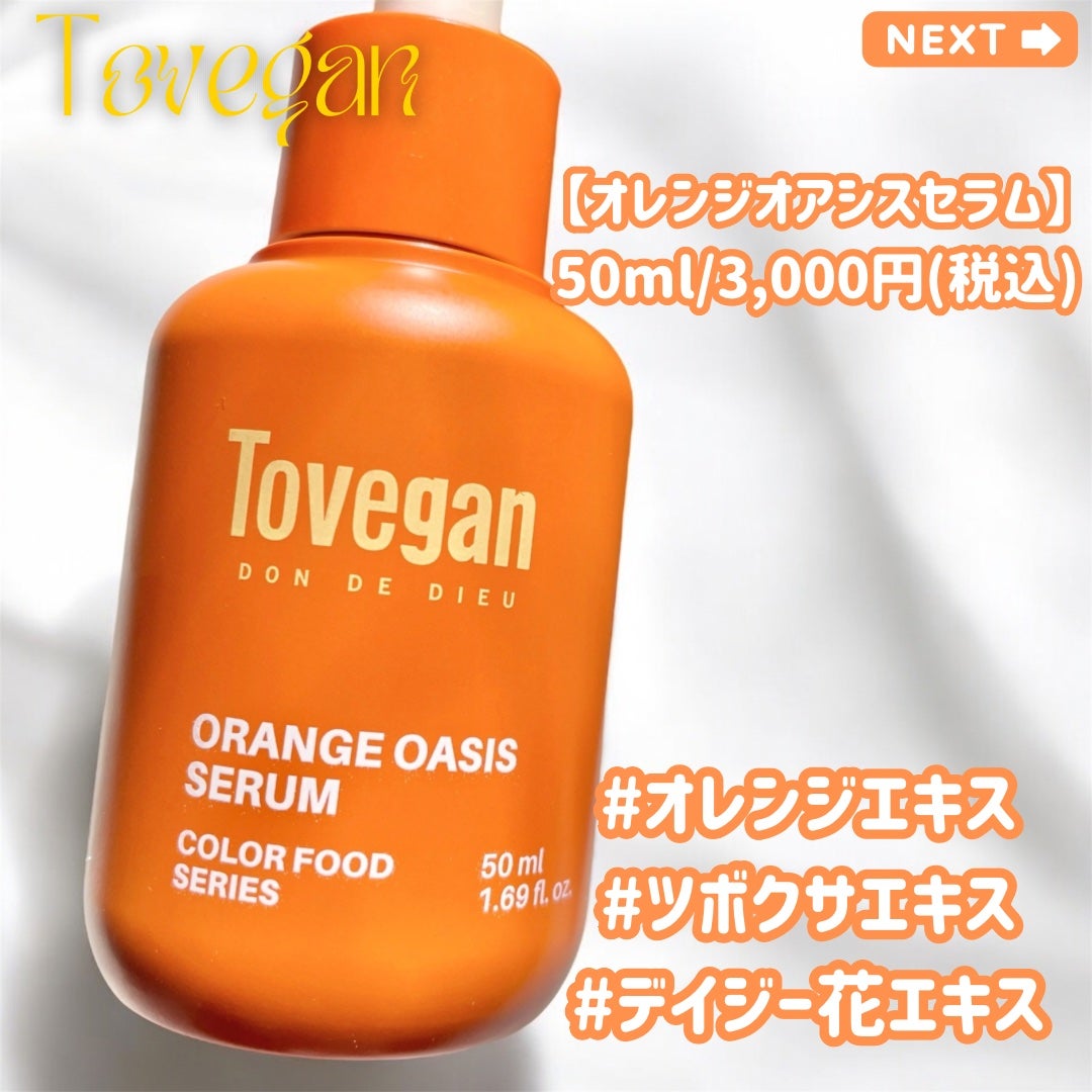 カラーフードシリーズオレンジオアシスセラム/Tovegan/美容液を使ったクチコミ(2枚目)