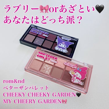 rom&nd ベターザンパレット
CHEEKYCHEEKY GARDEN
MY CHEERY  GARDEN
マイメロコラボの2色を購入したのでレビューします！

日本での取り扱いが始まってすぐ購入して