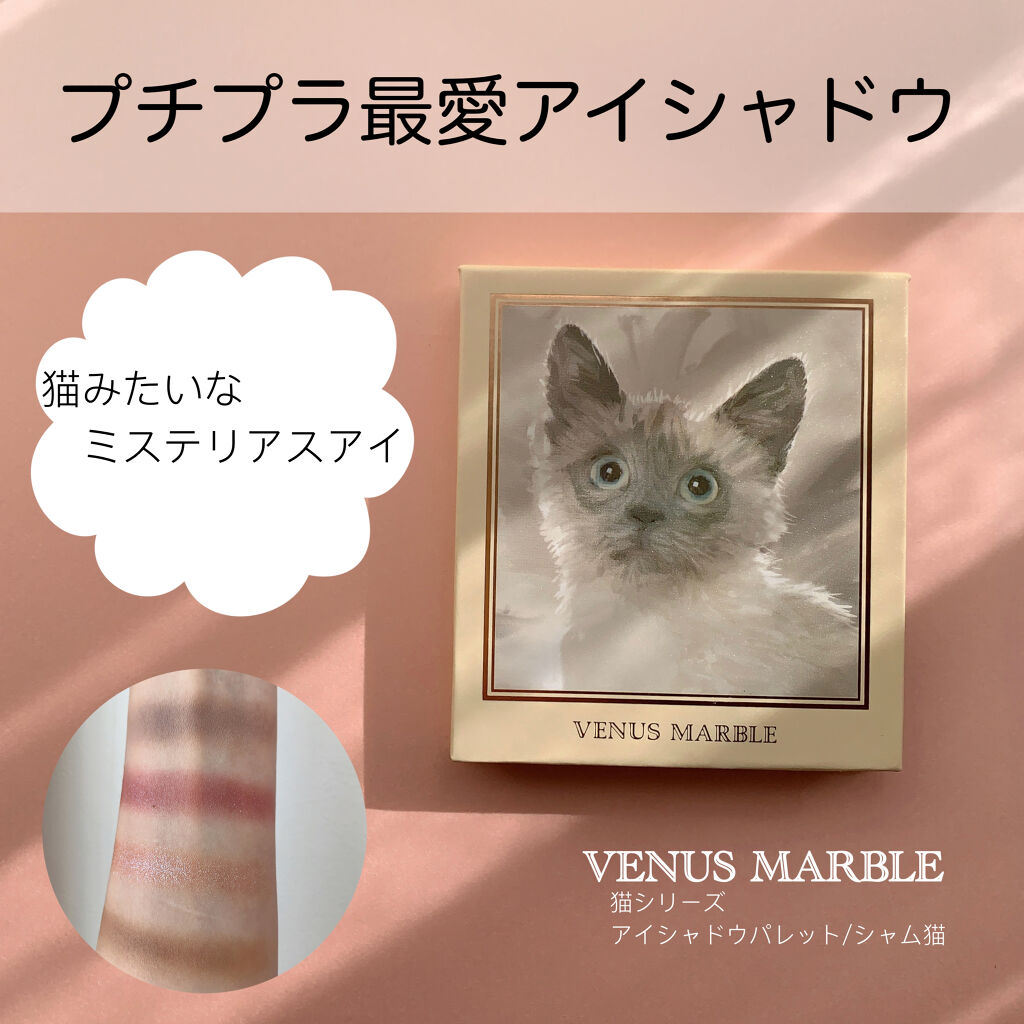 Venus Marble アイシャドウキャットシリーズ/Venus Marble/アイシャドウパレットを使ったクチコミ（1枚目）