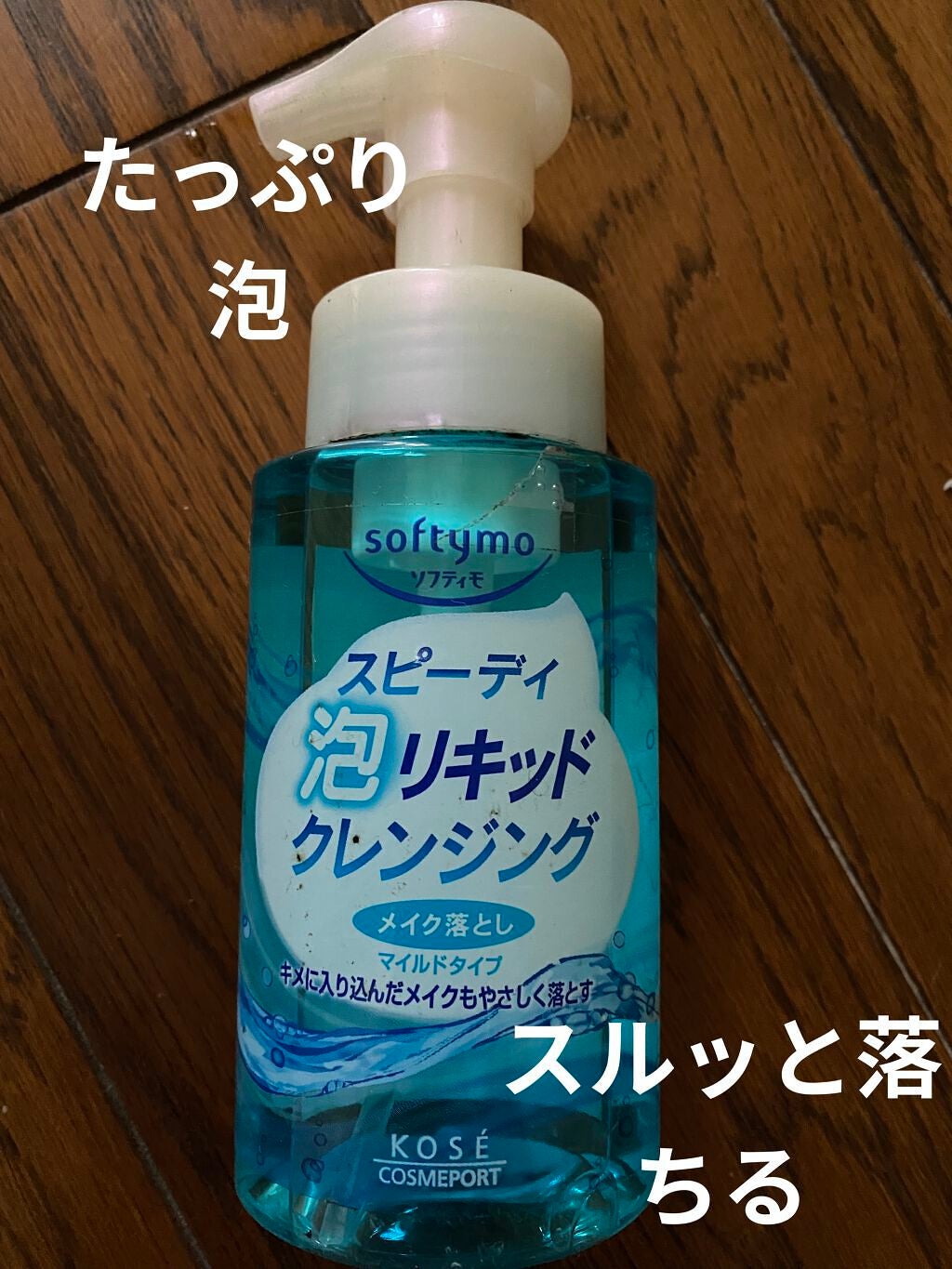 ソフティモ スピーディ-泡リキッドクレンジング/ソフティモ/クレンジングウォーターを使ったクチコミ(1枚目)