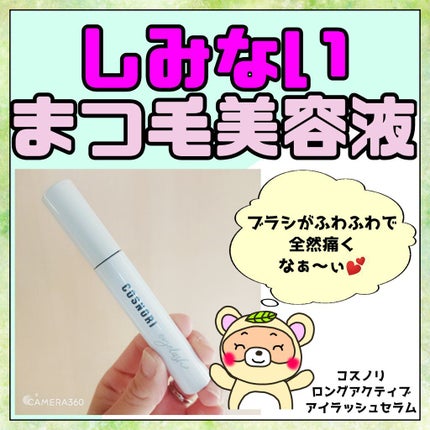 ロングアクティブアイラッシュセラム/COSNORI/まつげ美容液を使ったクチコミ(1枚目)