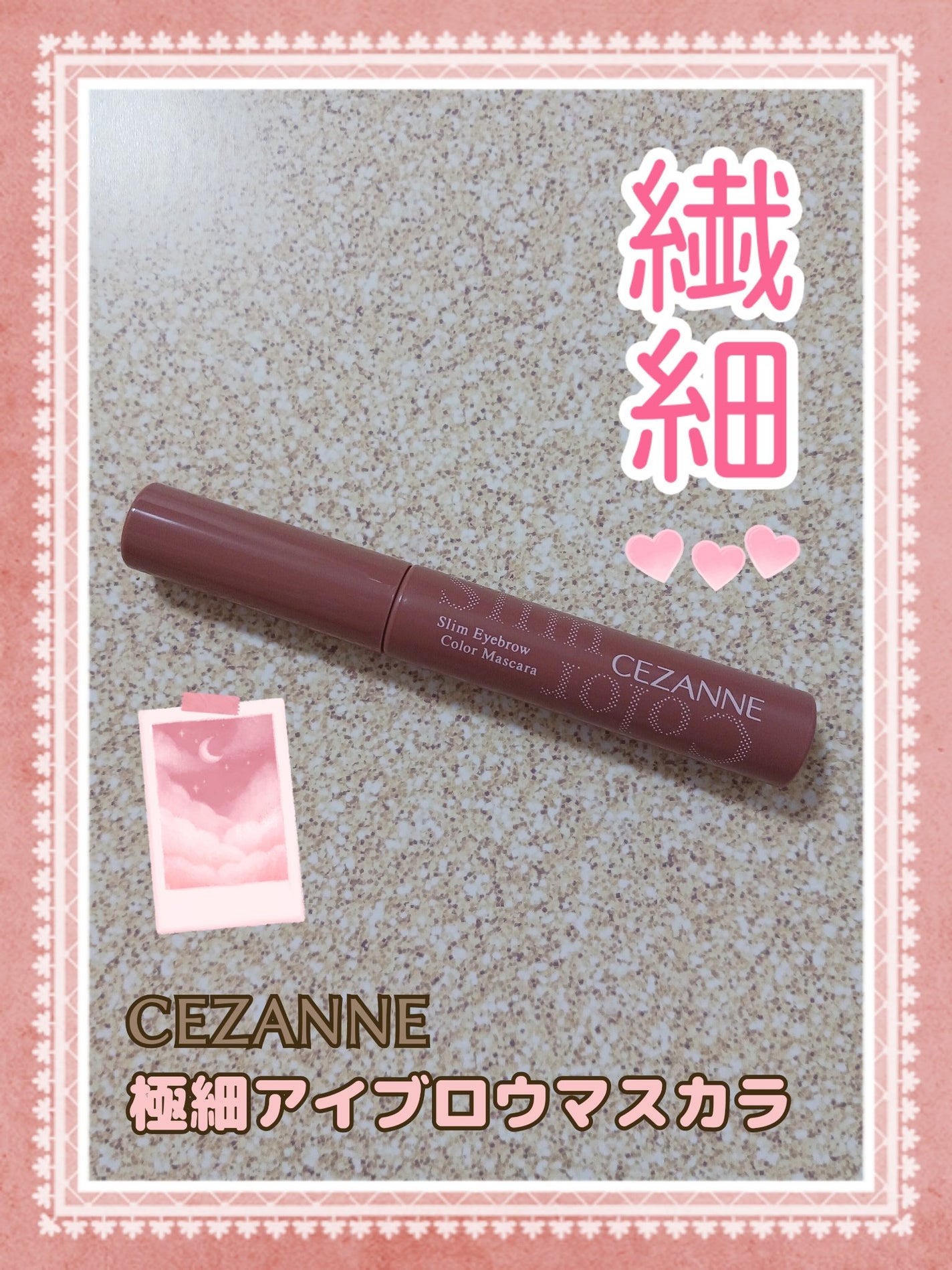 極細アイブロウマスカラ/CEZANNE/眉マスカラを使ったクチコミ(1枚目)
