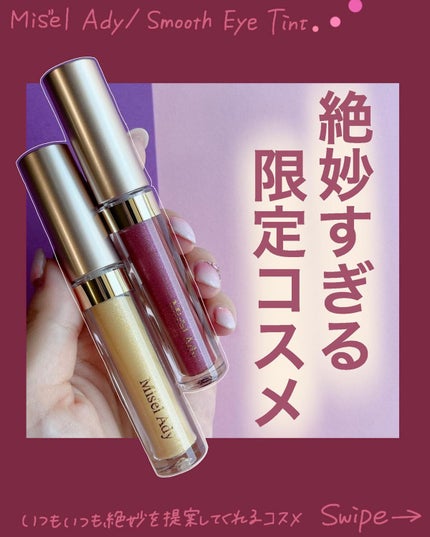 ミゼルエディスムースアイティント/スキューズミー/リキッドアイシャドウを使ったクチコミ(1枚目)