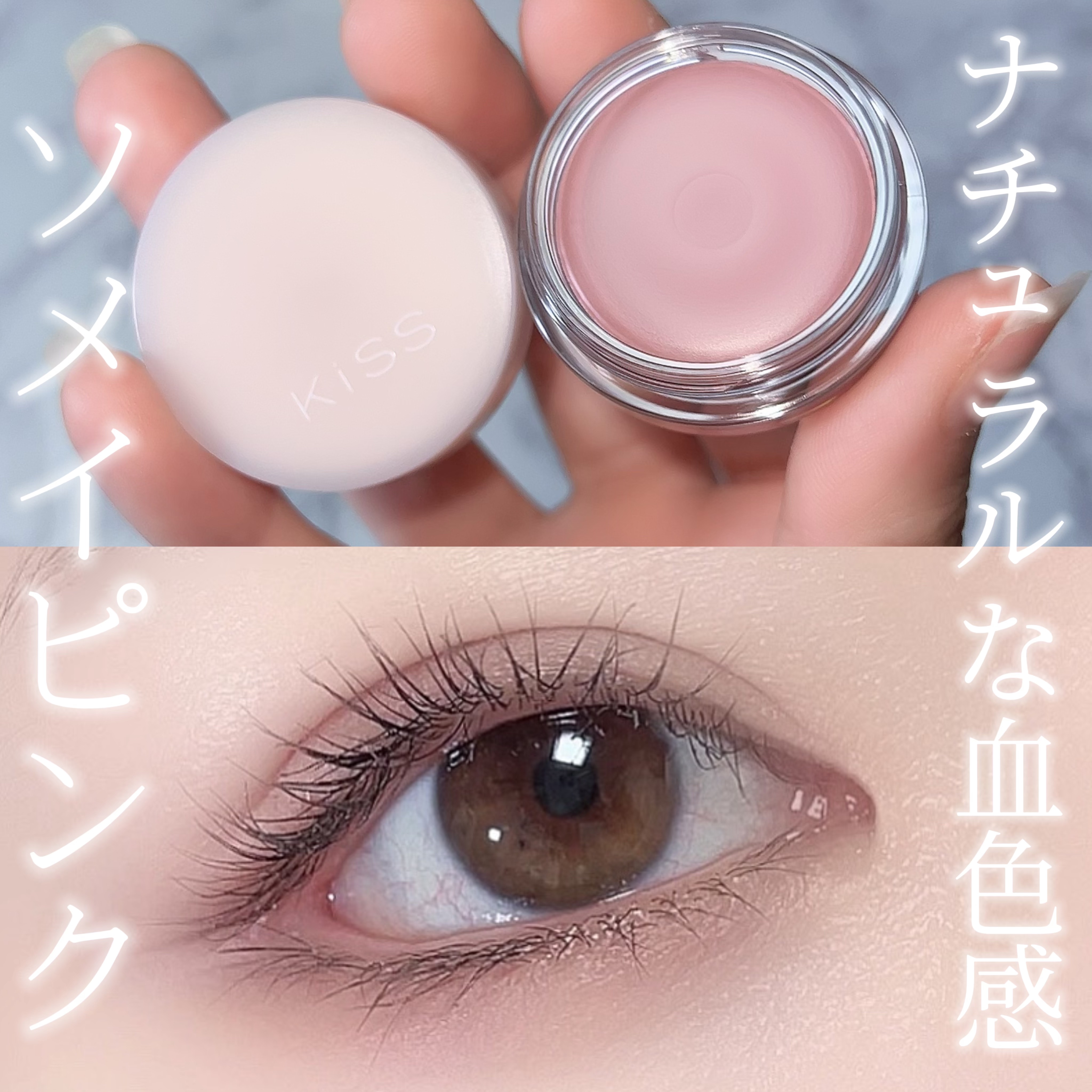 メロウシャドウ/KiSS/ジェル・クリームアイシャドウを使ったクチコミ（1枚目）