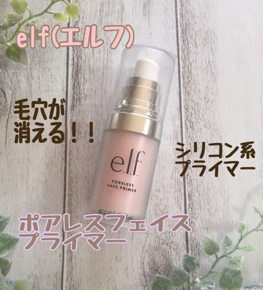 ポアレスフェイスプライマー/e.l.f. Cosmetics/化粧下地を使ったクチコミ（1枚目）