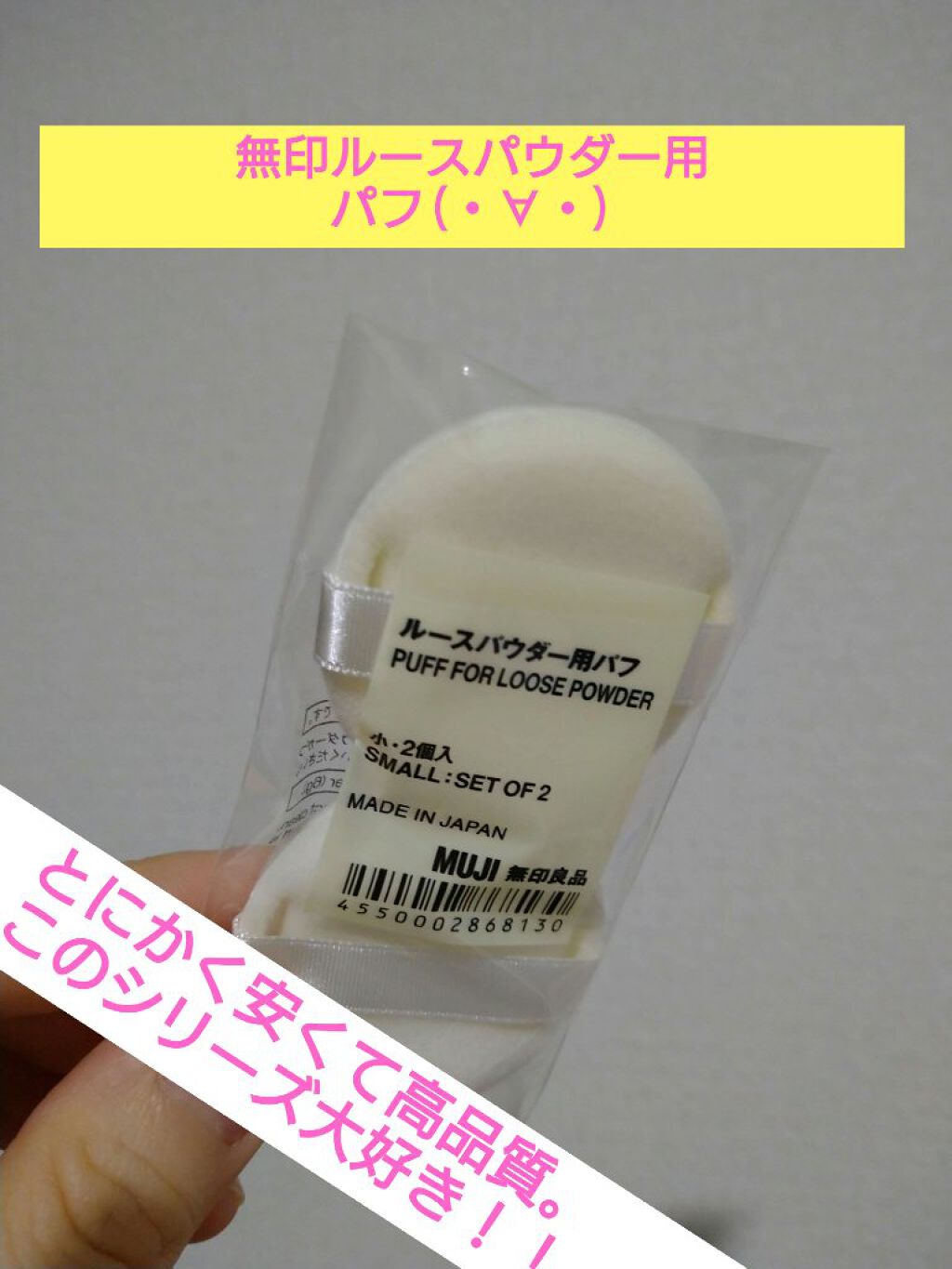 無印良品 ルースパウダー用パフ・小のクチコミ「大好き無印シリーズ★
ルースパウダー用パフ、ミニ。


innisfreeの替えとして買ってま.....」（1枚目）