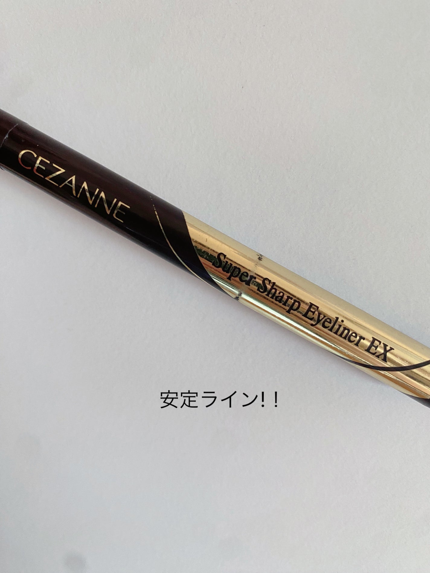 極細アイライナーEX/CEZANNE/リキッドアイライナーを使ったクチコミ(1枚目)