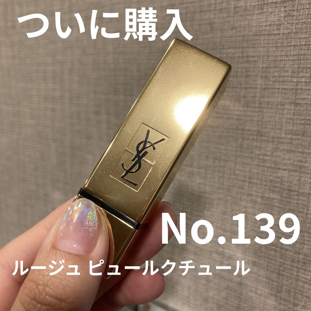 <旧>ルージュ ピュールクチュール No.139 ベージュ クレミュー/YVES SAINT LAURENT BEAUTE/口紅を使ったクチコミ（1枚目）
