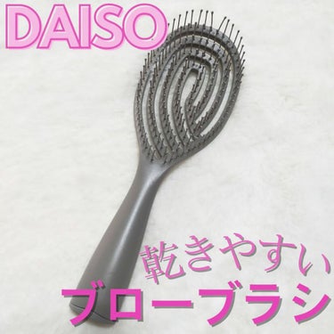 DAISO 乾きやすいブローブラシのクチコミ「110円で買えるブラシ🌟

先月購入して使いやすくて愛用中💓

くしの目が粗いので
お風呂上が.....」（1枚目）