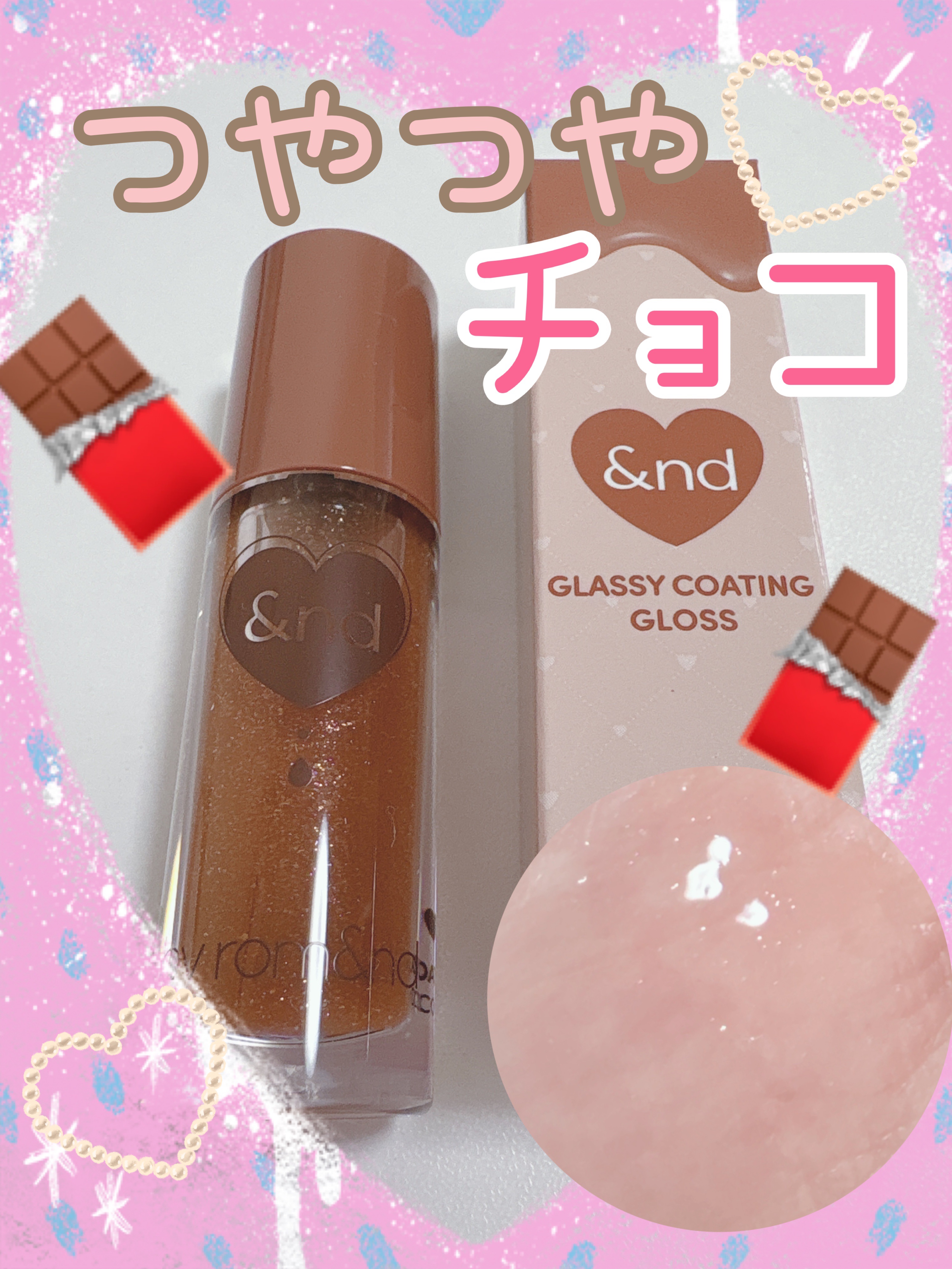 グラッシーコーティンググロス VD02 ココキャラメル/&nd by rom&nd/リップグロスを使ったクチコミ（1枚目）