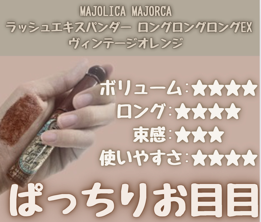 ラッシュエキスパンダー ロングロングロング EX OR505 ヴィンテージオレンジ 歩幅/MAJOLICA MAJORCA/マスカラを使ったクチコミ（2枚目）