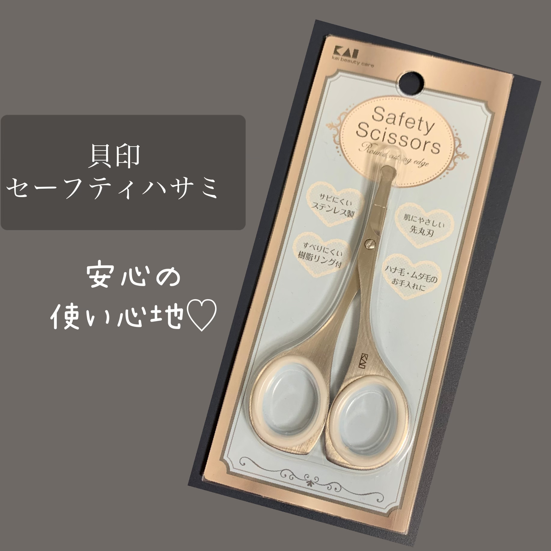 セーフティハサミ（樹脂リング付）/貝印/スキンケアキットを使ったクチコミ（1枚目）