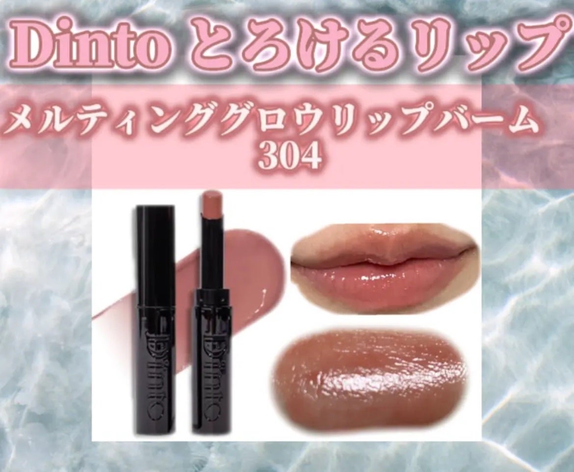 有益情報お届け on LIPS 「Dintoメルティンググロウリップバーム304 ブランウェル¥..」(1枚目)