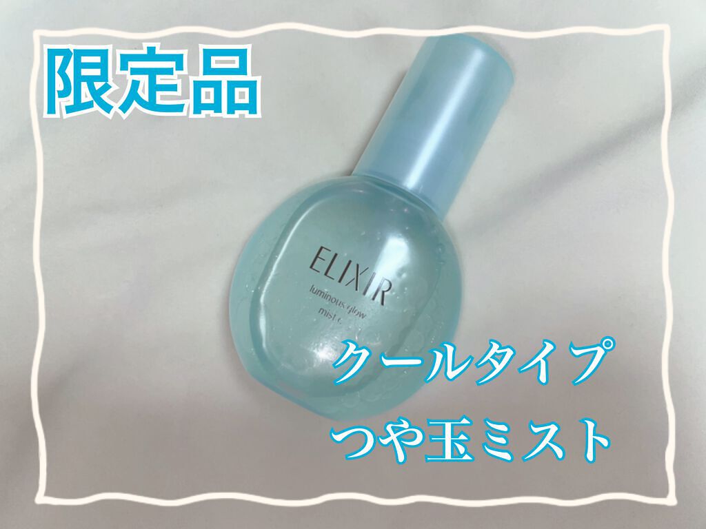 つや玉ミスト C/エリクシール/ミスト状化粧水を使ったクチコミ（1枚目）