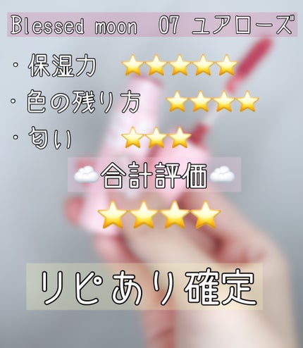フラッフィリップティント 07 ユアローズ/BLESSED MOON/リップティントの画像