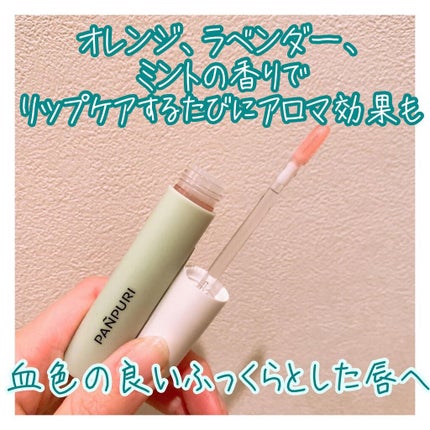 NRライスモスヒアクエンチリップオイル〈リップトリートメント〉/パンピューリ/リップオイルを使ったクチコミ(3枚目)