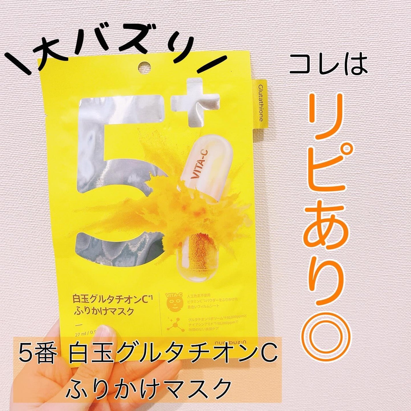 5番 白玉グルタチオンCふりかけマスク/numbuzin/シートマスク・パックを使ったクチコミ(1枚目)