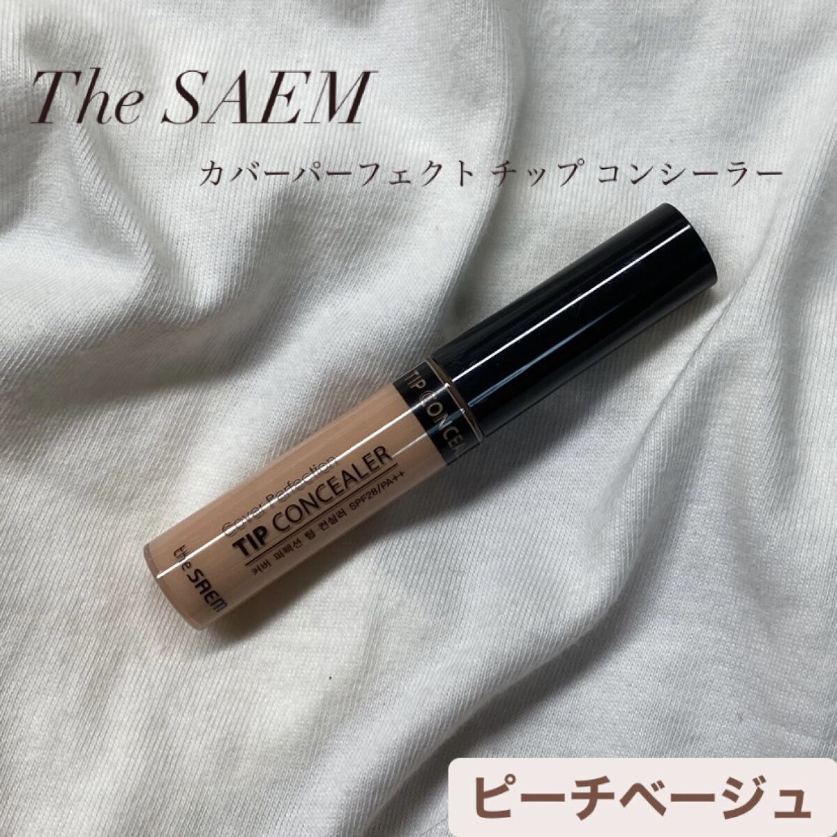 カバーパーフェクション チップコンシーラー ピーチベージュ/the SAEM/リキッドコンシーラーを使ったクチコミ（1枚目）