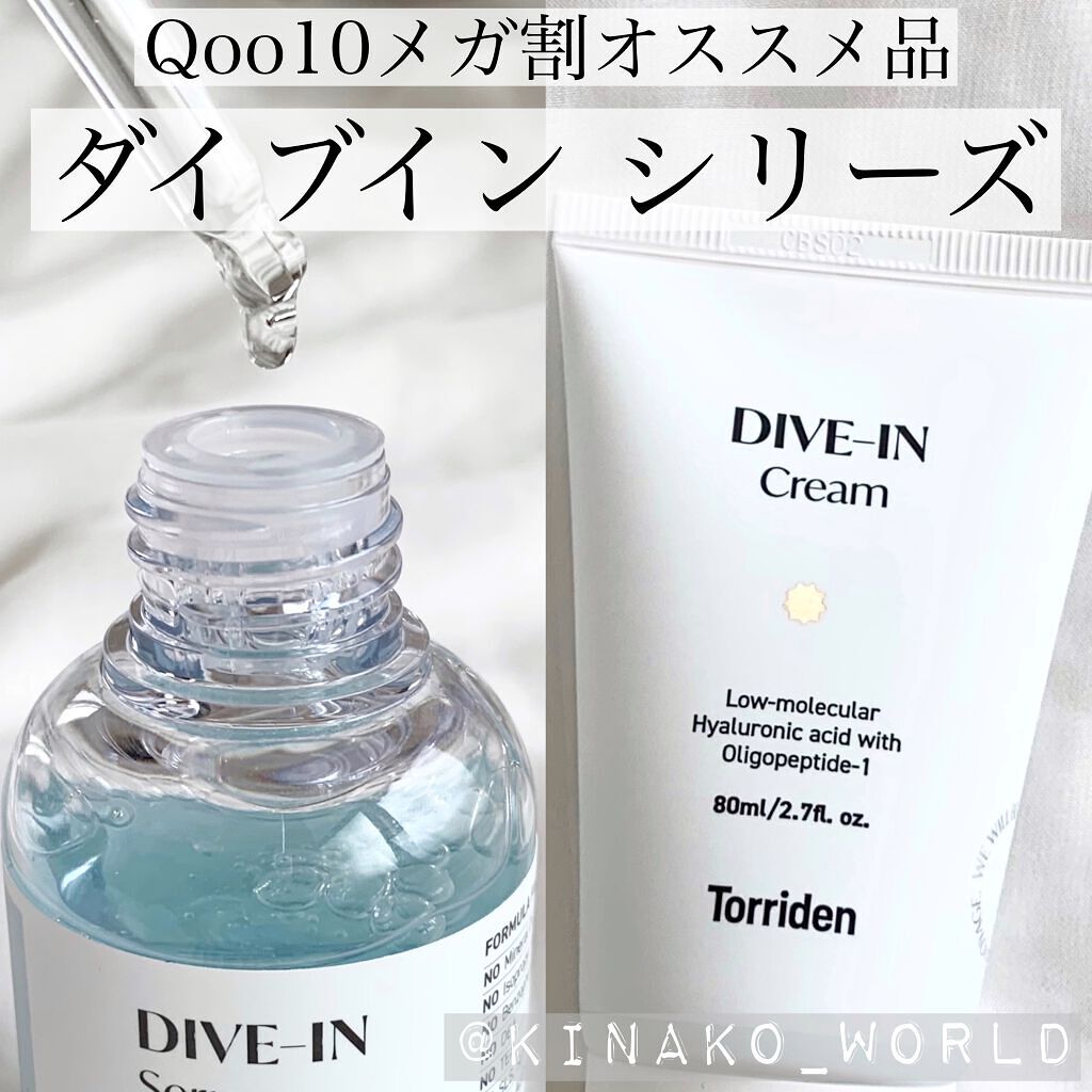 混合肌、インナードライ肌にオススメ！瑞々しく保湿してくれるスキンケアアイテム✨


#トリデン
#ダイブインセラム
#ダイブインクリーム

Qoo10メガ割オススメにクリームを入れていましたが、美容液も持っているので合わせてレビューします！