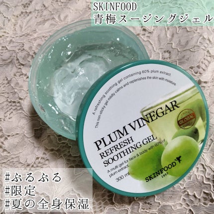 プラムビネガー リフレッシュスージングジェル/SKINFOOD/ボディローションを使ったクチコミ(1枚目)