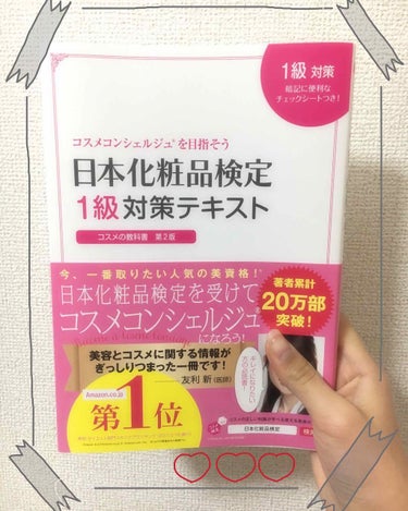 コスメの教科書 (日本化粧品検定協会公式 1級・2級対策テキスト)/主婦の友社/書籍を使ったクチコミ（1枚目）
