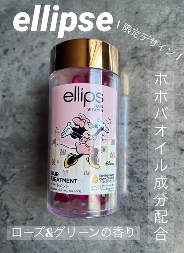 【ディズニー限定デザイン】ellips（エリップス）ヘアオイル ボトルタイプ30粒 （ピンク／ローズ＆グリーンの香り）ミニーちゃん/ellips/ヘアケア・スタイリングを使ったクチコミ（1枚目）